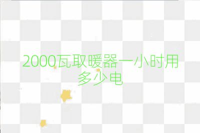 2000瓦取暖器一小時用多少電