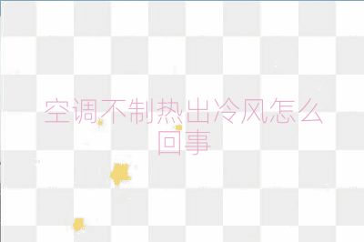 空調不制熱出冷風怎么回事