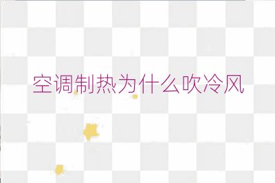 空調制熱為什么吹冷風