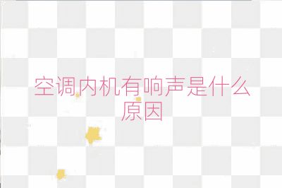 空調(diào)內(nèi)機有響聲是什么原因