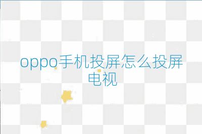 oppo手機(jī)投屏怎么投屏電視