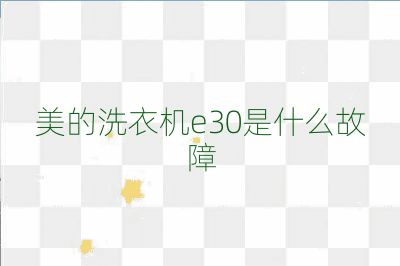 美的洗衣機(jī)e30是什么故障