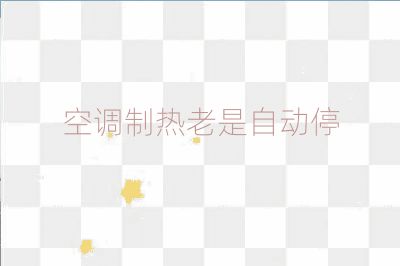空調制熱老是自動停