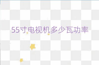 55寸電視機(jī)多少瓦功率
