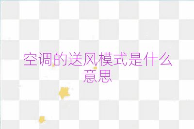 空調(diào)的送風(fēng)模式是什么意思