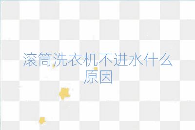 滾筒洗衣機不進水什么原因