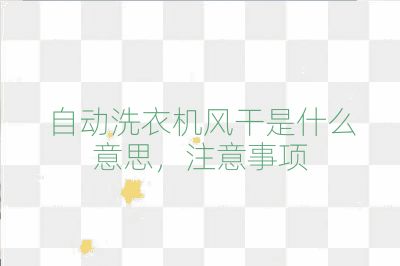 自動(dòng)洗衣機(jī)風(fēng)干是什么意思，注意事項(xiàng)