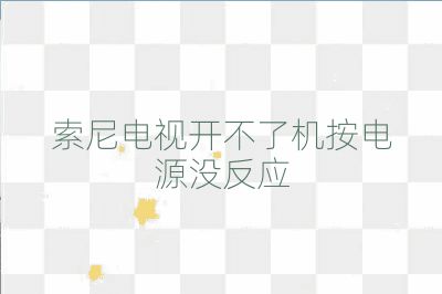 索尼電視開不了機按電源沒反應(yīng)