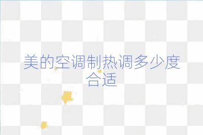 美的空調制熱調多少度合適