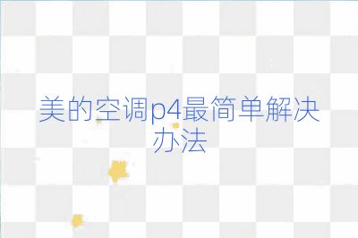 美的空調p4最簡單解決辦法