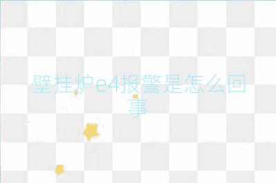 壁掛爐e4報(bào)警是怎么回事