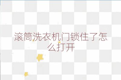 滾筒洗衣機(jī)門鎖住了怎么打開