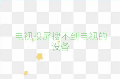 電視投屏搜不到電視的設(shè)備