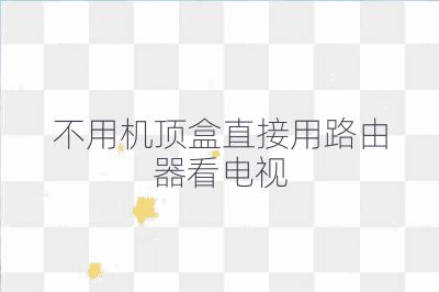不用機頂盒直接用路由器看電視