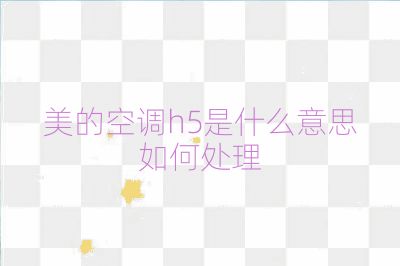 美的空調(diào)h5是什么意思如何處理