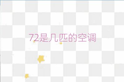72是幾匹的空調