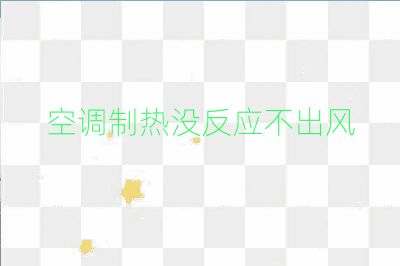 空調制熱沒反應不出風