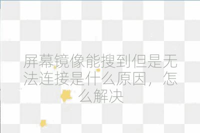 屏幕鏡像能搜到但是無法連接是什么原因，怎么解決