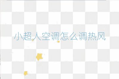 小超人空調(diào)怎么調(diào)熱風