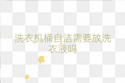 洗衣機(jī)桶自潔需要放洗衣液?jiǎn)? /></p>
<h2>專業(yè)清洗溶液的使用</h2>
<p>在進(jìn)行洗衣機(jī)桶自潔時(shí)，應(yīng)當(dāng)使用專業(yè)清洗溶液而不是洗衣液。這是因?yàn)閷I(yè)清洗劑通常含有活性物和強(qiáng)力活性氧，能夠更有效地去除有害菌和污垢，同時(shí)對(duì)洗衣機(jī)本身的結(jié)構(gòu)沒(méi)有傷害。使用方法通常是將水位調(diào)整到最高，加入適量的專業(yè)清洗劑，按照洗衣機(jī)的操作指南運(yùn)行程序，以達(dá)到最佳的清潔效果。</p>
<h2>清洗劑的溶解和浸泡</h2>
<p>為了確保清洗劑能夠充分發(fā)揮作用，可以在放滿水后啟動(dòng)洗衣機(jī)的預(yù)熱功能（如果是滾筒型洗衣機(jī)），或者加入熱水以促進(jìn)清洗劑的溶解。接著啟動(dòng)洗衣程序運(yùn)行5分鐘左右，然后關(guān)閉電源讓其浸泡3小時(shí)左右，等待清洗劑充分溶解后再一次啟動(dòng)洗衣程序完成清潔。</p>
<h2>注意事項(xiàng)</h2>
<p>在使用洗衣機(jī)進(jìn)行自潔時(shí)，需要注意的事項(xiàng)包括：查看衣物標(biāo)簽以選擇合適的洗滌程序；控制水溫不超過(guò)50℃以避免損壞控制板；使用完畢后及時(shí)通風(fēng)干燥以防霉變；以及避免使用絲綢質(zhì)地的衣物，因?yàn)樗鼈冚^為脆弱且不適合機(jī)洗。</p>
<h2>結(jié)論</h2>
<p>綜上所述，洗衣機(jī)桶自潔并不需要放洗衣液，而是應(yīng)該使用專門(mén)的洗衣機(jī)清洗劑來(lái)達(dá)到更好的清潔效果。通過(guò)正確使用專業(yè)清洗劑，可以有效去除洗衣機(jī)內(nèi)部的污垢和細(xì)菌，保障洗衣衛(wèi)生和家庭健康。</p>詳細(xì)說(shuō)說(shuō)</p>                                                <div   id=