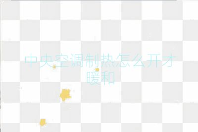 中央空調(diào)制熱怎么開(kāi)才暖和