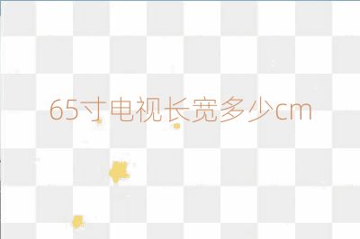 65寸電視長寬多少cm