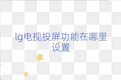 lg電視投屏功能在哪里設置