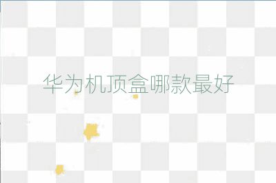 華為機頂盒哪款最好
