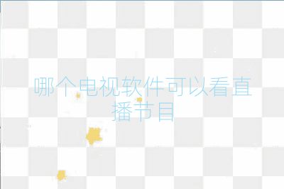 哪個電視軟件可以看直播節目