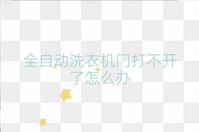 全自動洗衣機(jī)門打不開了怎么辦