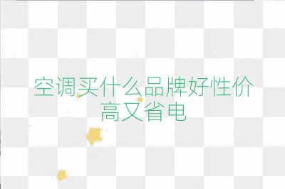 空調(diào)買什么品牌好性價(jià)高又省電