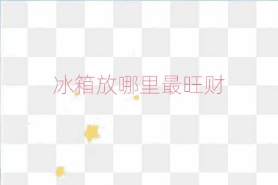 冰箱放哪里最旺財(cái)