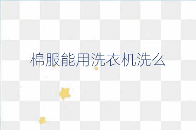 棉服能用洗衣機(jī)洗么
