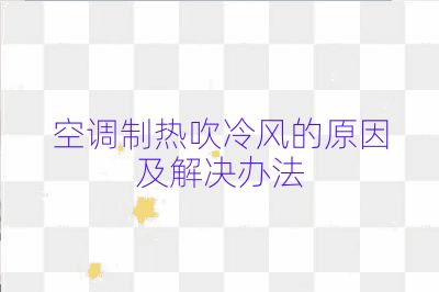 空調(diào)制熱吹冷風的原因及解決辦法