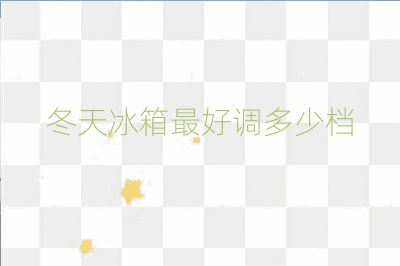 冬天冰箱最好調多少檔
