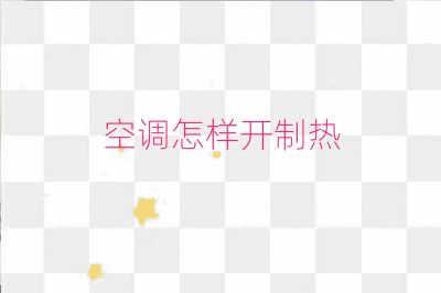 空調(diào)怎樣開制熱