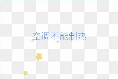 空調不能制熱