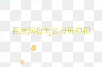 百度網(wǎng)盤怎么投屏電視