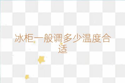 冰柜一般調(diào)多少溫度合適