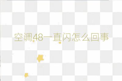 空調48一直閃怎么回事