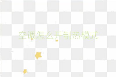 空調怎么開制熱模式