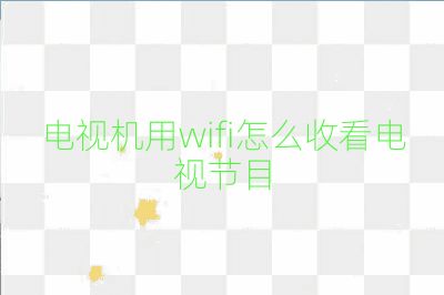 電視機用wifi怎么收看電視節目