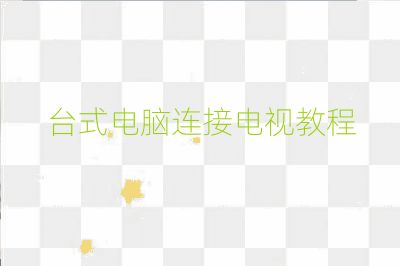 臺式電腦連接電視教程
