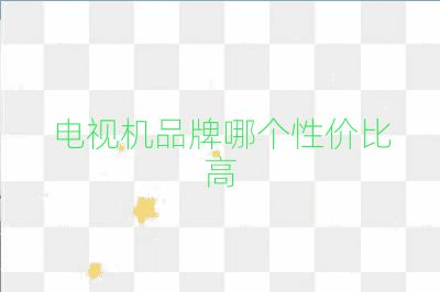 電視機(jī)品牌哪個性價比高