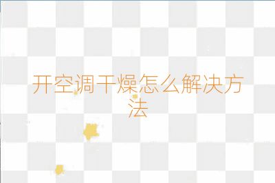 開(kāi)空調(diào)干燥怎么解決方法