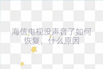 海信電視沒聲音了如何恢復(fù)，什么原因