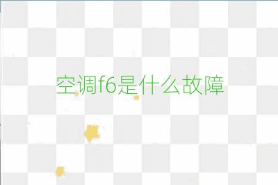 空調(diào)f6是什么故障