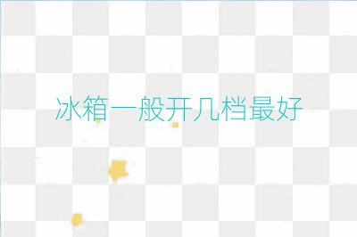冰箱一般開幾檔最好