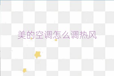 美的空調怎么調熱風