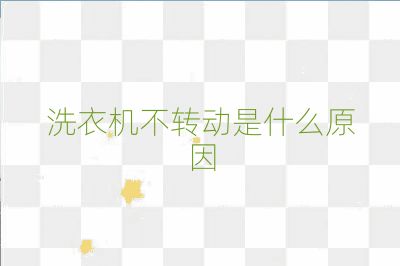 洗衣機不轉動是什么原因